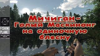 Fishing Planet (1.1.0) Мичиган - Голый Маскинонг