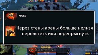 Как выйти с арены Марса? / Dota 2