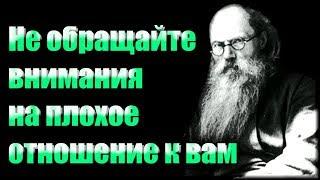 Не Обращайте внимания на плохое отношение к вам  людей! - Никон (Воробьев)