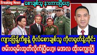 Khit Thit Television သတင်းဌာန၏ဧပြီလ ၂၄ ရက်နေ့၊ နံနက်ခင်း ၉ နာရီခွဲအထူးသတင်း