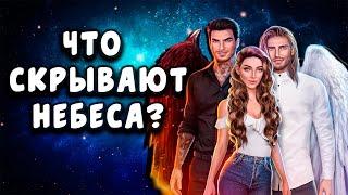 Раскрыта главная тайна Секрет Небес? [ОБЗОР] / Что от нас скрывают?