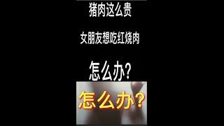 猪肉这么贵，女朋友想吃红烧肉怎么办？|笑话一箩筐