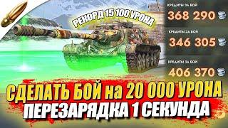 ДЕЛАЮ 1 СЕКУНДУ ПЕРЕЗАРЯДКИ — ИЩУ БОЙ на 20 000 УРОНА ● Гладиаторский Tanks Blitz / Блиц стрим