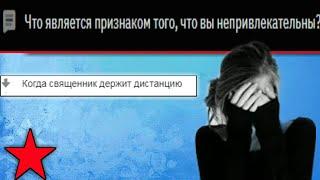 ПРИЗНАКИ ТОГО ЧТО ВЫ НЕ ПРИВЛЕКАТЕЛЬНЫ (АПВОУТ) РЕДДИТ ПЕРЕВОД