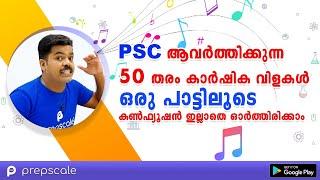 PSC ആവർത്തിക്കുന്ന 50 തരം കാർഷിക വിളകൾ ഒരു പാട്ടിലൂടെ കൺഫ്യൂഷൻ ഇല്ലാതെ ഓർത്തിരിക്കാം