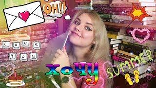 МОИ КНИЖНЫЕ ХОТЕЛКИ // Ч.1