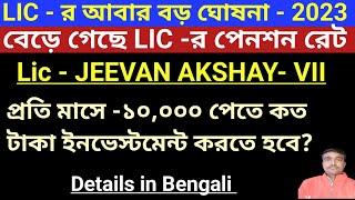 New Jeevan Akshay Increase Pension Rate 2023 | Jeevan Akshay-  vii Pension Calculator | plan 857
