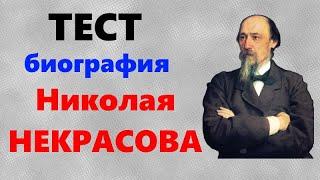 ТЕСТ по литературе | Вопросы из школьной программы | Николай НЕКРАСОВ: биография и творчество