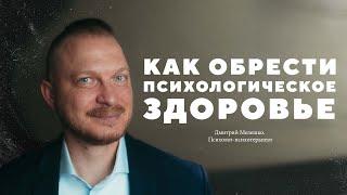 Дмитрий Мелешко – как обрести психологическое здоровье?