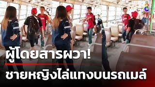 ผู้โดยสารผวา! ชายหญิงไล่แทงบนรถเมล์ | 29 ก.ค. 67 | คุยข่าวเช้าช่อง8