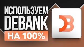 Как выжать 100% пользы из DeBank?