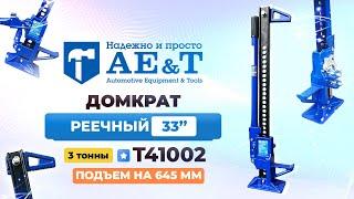 Домкрат реечный 3т T41002 AE&T 33"