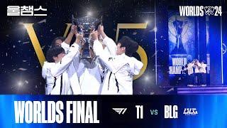 T1 vs BLG│결승전│2024 Worlds│울프와 함께 보는 롤드컵