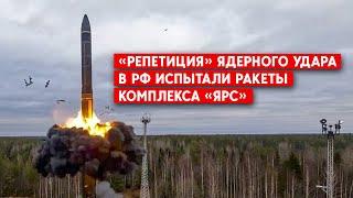 Россия испытала комплекс “Ярс”. Сколько РФ может производить межконтинентальных ядерных ракет?