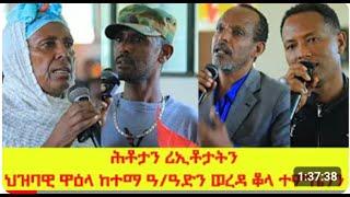 ATV: ሕቶታትን ርእይቶታትን ህዝባዊ ዋዕላ ከተማ ዓቢይ ዓድን ወረዳ ቆላ ተምቤንን