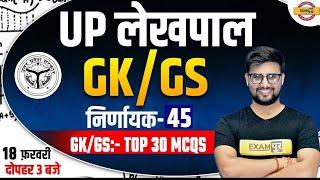UP Lekhpal GK GS Classes | UP Lekhpal GK GS | Lekhpal GK GS Question/Lekhpal GK GS by Ravi Sir