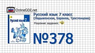 Задание № 378 — Русский язык 7 класс (Ладыженская, Баранов, Тростенцова)