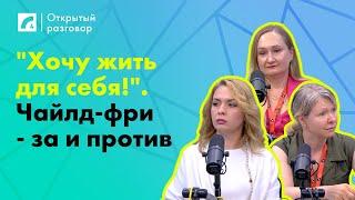 "Хочу жить для себя!". Чайлд-фри -за и против | «Открытый разговор» на ЛР4