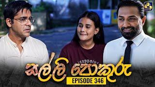 SALLI POKURU || EPISODE 346 || සල්ලි පොකුරු || 31st October 2024