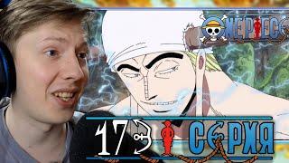 Ван Пис / One Piece 173 серия ¦ Реакция на аниме