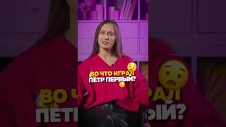 Эти настолки любил Петр 1