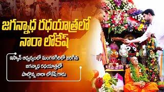 రథాన్ని లాగి జగన్నాథ యాత్రను ప్రారంభించిన మంత్రి నారా లోకేష్ | Minister Nara Lokesh