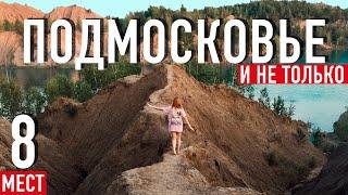 Куда поехать из Москвы на выходные? ТОП-8 популярных мест (Подмосковье и ближайшие области)