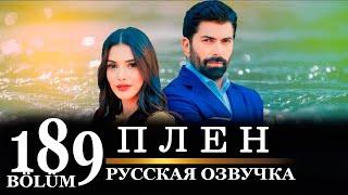 Плен 189 серия на русском языке. Новый турецкий сериал