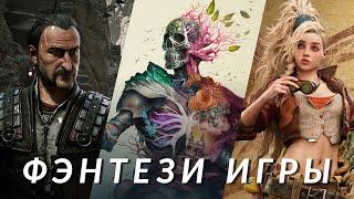 Самые ожидаемые фэнтези-игры! Fable, Gothic Remake, Titan Quest 2, Dragon Age: The Veilguard...