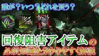 【一口講座】回復阻害アイテムの必須知識について【知識解説】【League of Legends/リーグ・オブ・レジェンド】