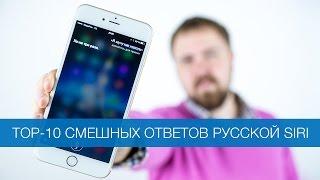 TOP-10 смешных ответов русской Siri