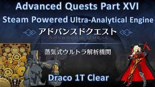 【FGO】 Advanced Quests Part 16 Draco 1T Babbage Steamed Powered Ultra-Analytical Engine「蒸気式ウルトラ解析機関」