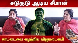 சடுகுடு ஆடிய சீமான்...சாட்டையை சுழற்றிய விஜயலட்சுமி | Seeman Vs Vijayalakshmi