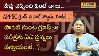 APPSC గ్రూప్‌-2 జాబ్ కొట్ట‌డం ఈజీనే... వీళ్లు చెప్పింది వింటే చాలు..!| ప‌రీక్ష‌కు వ‌చ్చే ప్ర‌శ్న‌లు