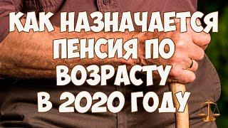 Как назначаются пенсии по возрасту в 2020 году