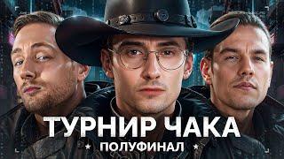 ИГРАЕМ «ТУРНИРУ ЧАКА»  - ПОЛУФИНАЛ СЕТКИ ПОБЕДИТЕЛЕЙ