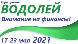 ВОДОЛЕЙ 17 мая - 23 мая 2021 таро гороскоп/таро прогноз /любовь, карьера, финансы, здоровье