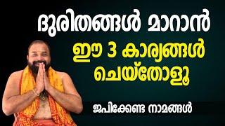 ജീവിതത്തിലെ ദുരിതങ്ങള്‍ മാറാന്‍  ഈ 3 കാര്യങ്ങള്‍ ചെയ്‌തോളൂ #jyothishavartha