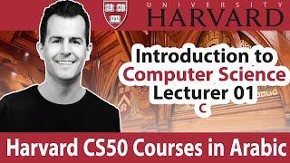 Harvard CS50 Courses in Arabic Lecture 01 C