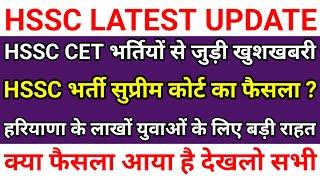 HSSC CET भर्तियों को लेकर सुप्रीम कोर्ट की ओर से बड़ी खुशखबरी | लाखों युवाओं के लिए राहत भरी खबर |