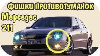 Фишки противотуманок Mercedes E class W211 от / AEY TV