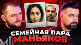 СЕМЕЙНАЯ ПАРА МАНЬЯКОВ