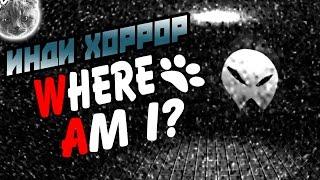 WHERE AM I? летсплей ● инди хоррор ● ГДЕ Я?