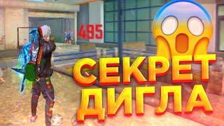 КАК ДЕЛАТЬ ОТТЯЖКУ С ДИГЛАКАК ИГРАТЬ С ДИГЛАFree Fire