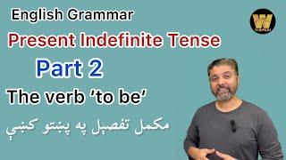 English Grammar: Present Indefinite Tense |Tenses| |Pashto|. Part 2