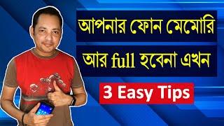 মেমোরি আর ফুল হবেনা মোবাইল এর | How to Free up Phone Memory on android (bangla) |  Imrul Hasan Khan