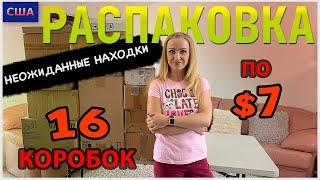 Потерянные посылки США / Распаковка / 16 коробок по $7 / Хорошая выгода / Флорида / Товары для дома