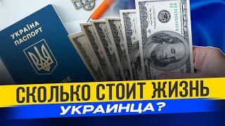 Как и во сколько оценивают жизнь украинцев?