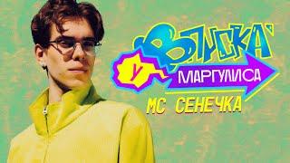 ВПИСКА У МАРГУЛИСА | МС Сенечка - Чилл (16+)