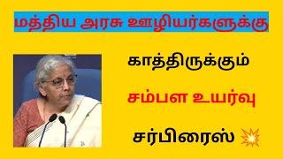 central government/Central govt employees latest news in tamil